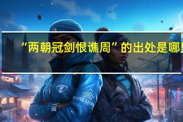 “两朝冠剑恨谯周”的出处是哪里