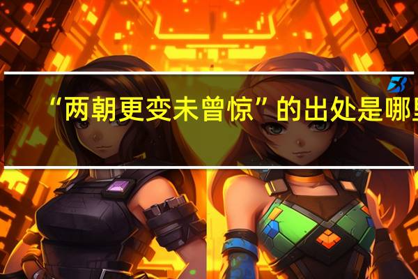 “两朝更变未曾惊”的出处是哪里