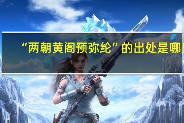 “两朝黄阁预弥纶”的出处是哪里