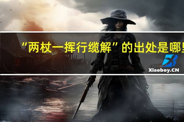 “两杖一挥行缆解”的出处是哪里