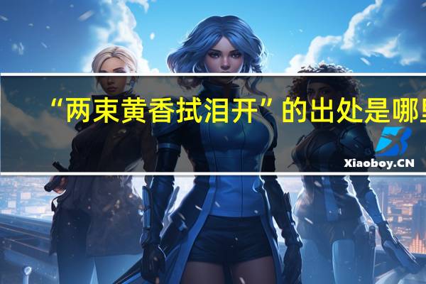 “两束黄香拭泪开”的出处是哪里