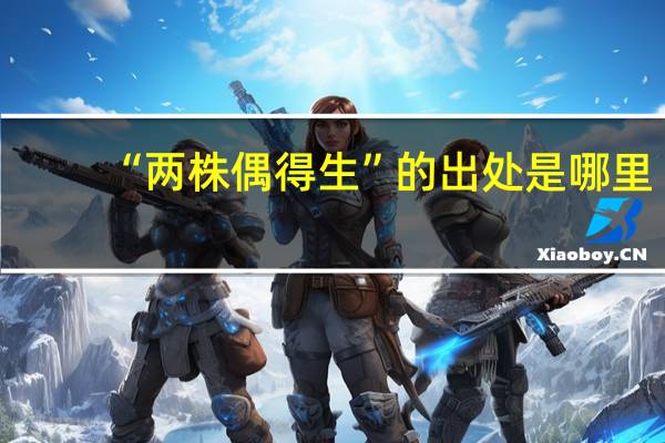 “两株偶得生”的出处是哪里