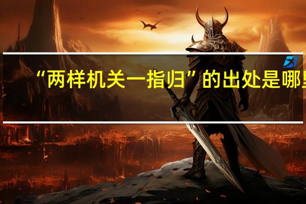 “兩樣機(jī)關(guān)一指歸”的出處是哪里
