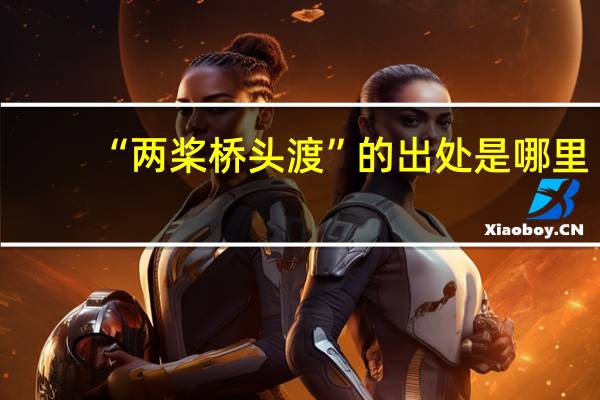 “两桨桥头渡”的出处是哪里