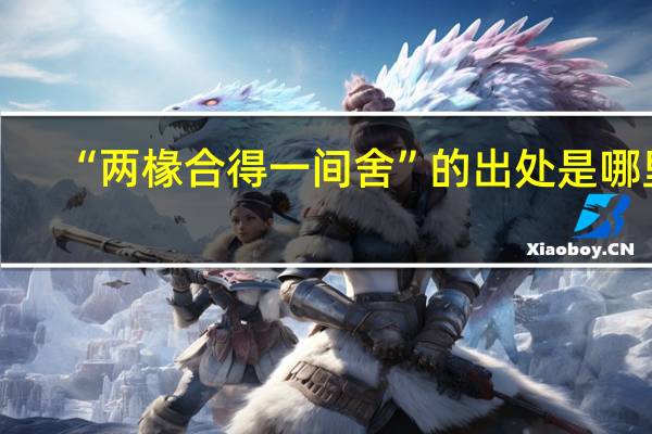 “两椽合得一间舍”的出处是哪里