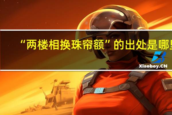 “两楼相换珠帘额”的出处是哪里