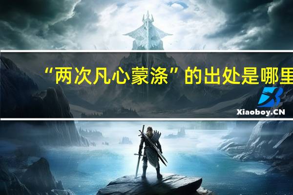 “两次凡心蒙涤”的出处是哪里
