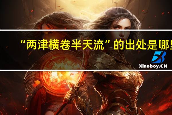 “两津横卷半天流”的出处是哪里