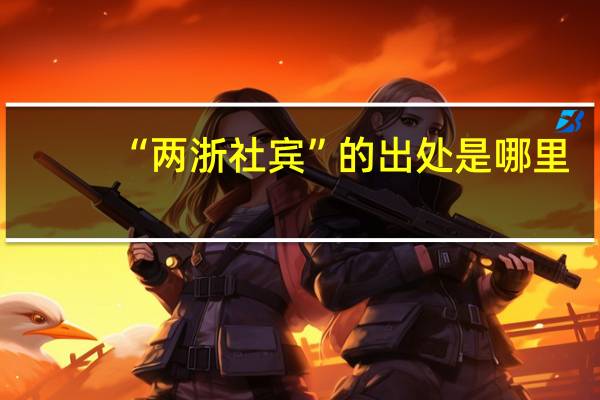 “两浙社宾”的出处是哪里