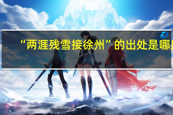 “两涯残雪接徐州”的出处是哪里