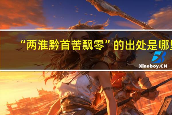 “两淮黔首苦飘零”的出处是哪里