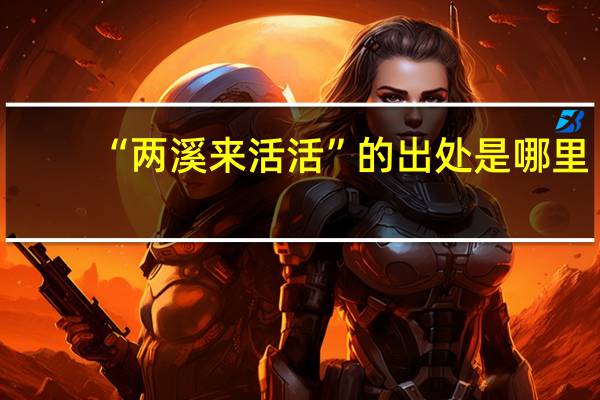 “两溪来活活”的出处是哪里