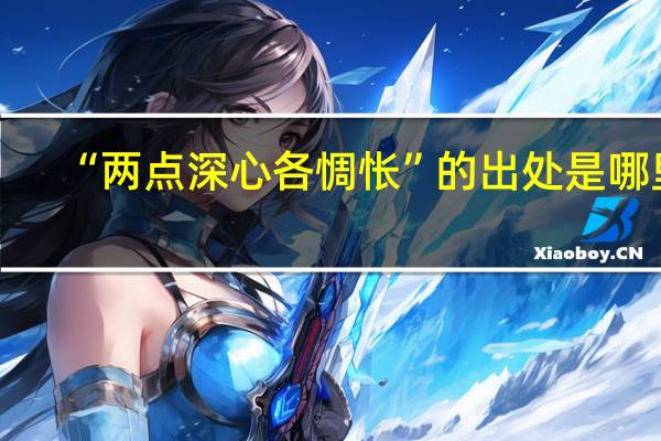 “两点深心各惆怅”的出处是哪里