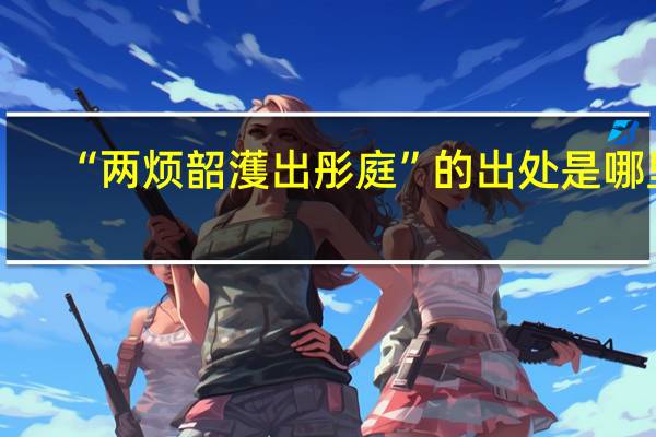 “两烦韶濩出彤庭”的出处是哪里