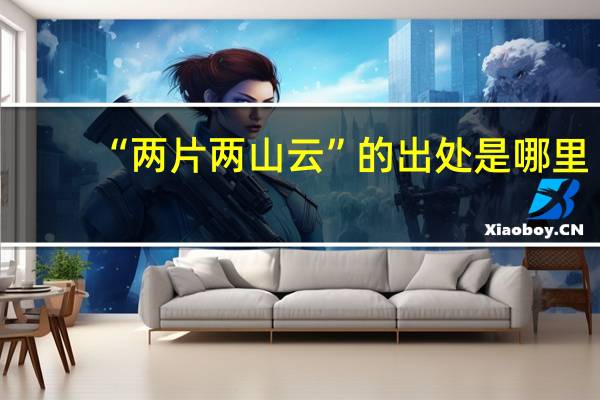 “两片两山云”的出处是哪里