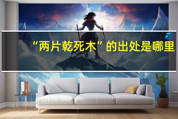 “两片乾死木”的出处是哪里