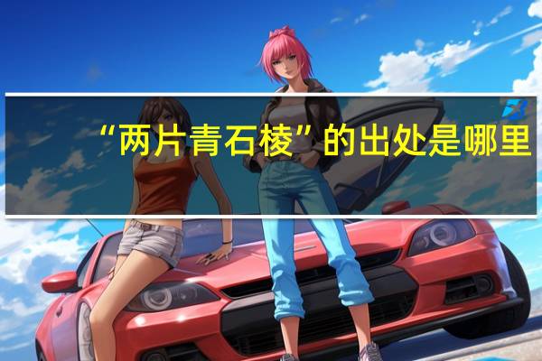 “两片青石棱”的出处是哪里