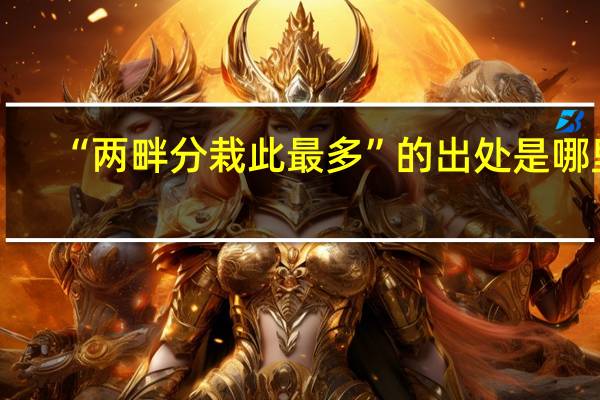 “两畔分栽此最多”的出处是哪里