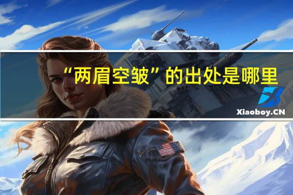 “两眉空皱”的出处是哪里