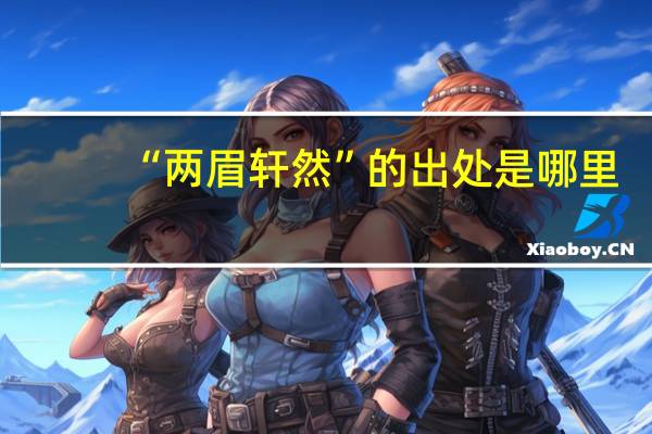 “两眉轩然”的出处是哪里