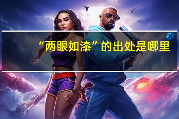 “两眼如漆”的出处是哪里