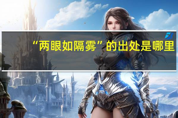 “两眼如隔雾”的出处是哪里