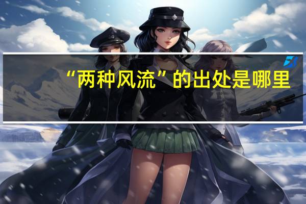 “两种风流”的出处是哪里