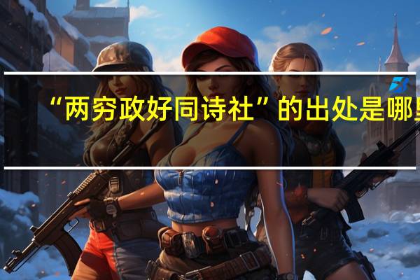 “两穷政好同诗社”的出处是哪里