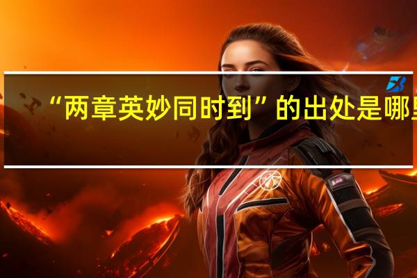 “两章英妙同时到”的出处是哪里