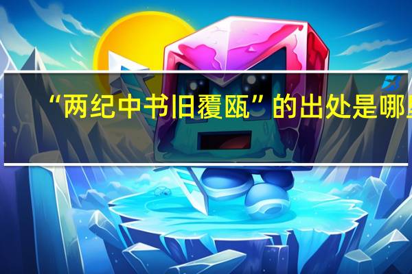 “两纪中书旧覆瓯”的出处是哪里