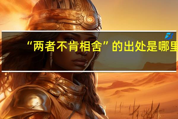 “两者不肯相舍”的出处是哪里