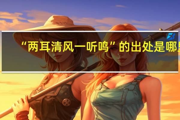 “两耳清风一听鸣”的出处是哪里