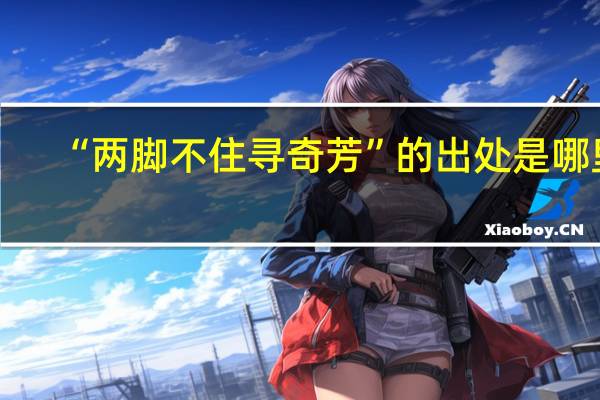 “两脚不住寻奇芳”的出处是哪里