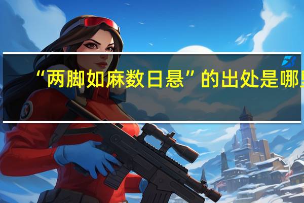 “两脚如麻数日悬”的出处是哪里