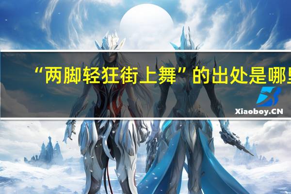 “两脚轻狂街上舞”的出处是哪里