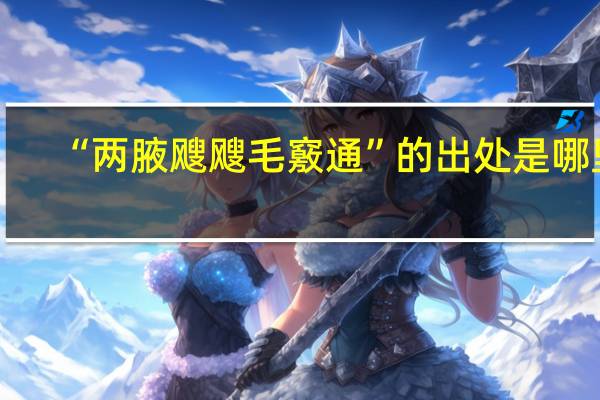 “两腋飕飕毛竅通”的出处是哪里