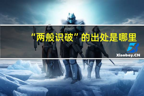 “两般识破”的出处是哪里