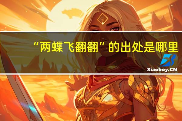 “两蝶飞翻翻”的出处是哪里