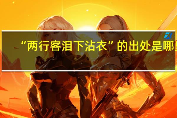 “两行客泪下沾衣”的出处是哪里