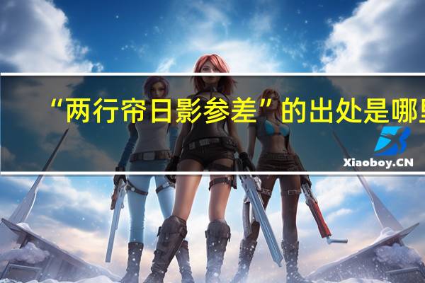 “两行帘日影参差”的出处是哪里