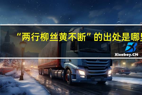 “两行柳丝黄不断”的出处是哪里