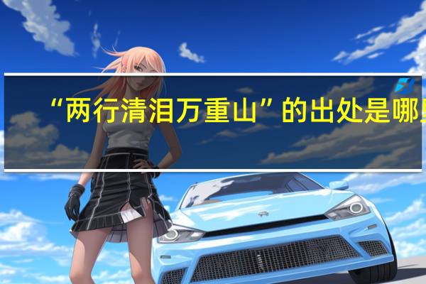 “两行清泪万重山”的出处是哪里