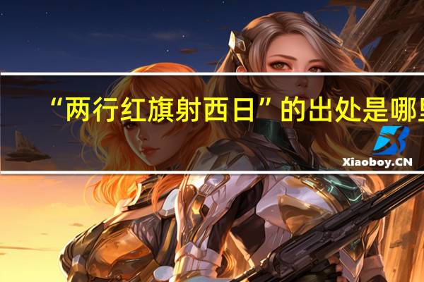 “两行红旗射西日”的出处是哪里