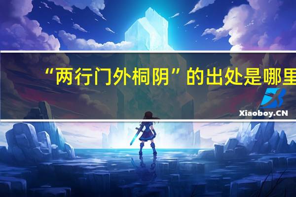 “两行门外桐阴”的出处是哪里