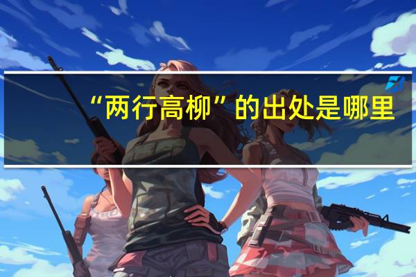 “两行高柳”的出处是哪里