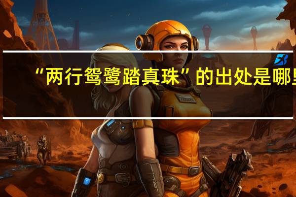 “两行鸳鹭踏真珠”的出处是哪里
