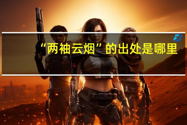 “两袖云烟”的出处是哪里