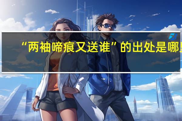 “两袖啼痕又送谁”的出处是哪里