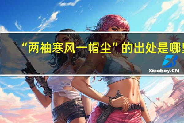 “两袖寒风一帽尘”的出处是哪里