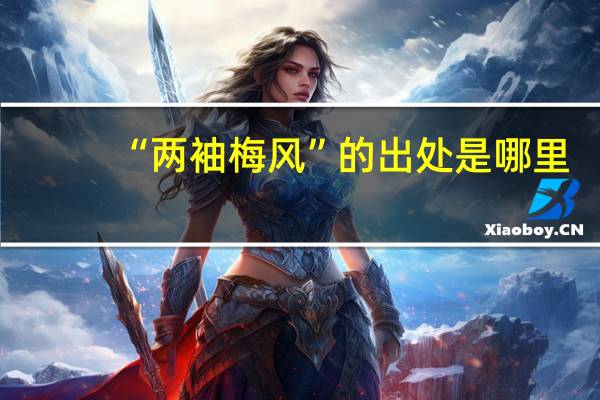 “两袖梅风”的出处是哪里
